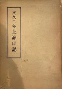 文久二年上海日記