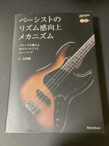 ベーシストのリズム感向上メカニズム　石村順著　リットーミュージック　ベースギター　教本　CD付