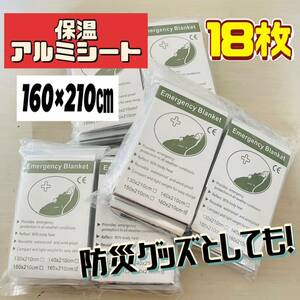 エマージェンシーブランケット　保温アルミシート　アルミシート　防災　登山　トレッキング　避難　携帯用　160×210㎝　まとめ売り　18枚