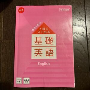 入試によく出る基礎　英語　中学3年分