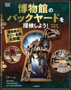 博物館のバックヤードを探検しよう！ 博物館のすごい裏側大図鑑/DK社(編者),小林玲子(訳者)