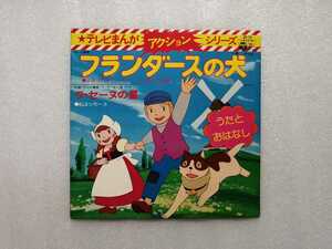 アニメレコード　ＥＰ　フランダースの犬・ラセーヌの星　テレビまんがアクションシリーズ　ＣＨ－１４