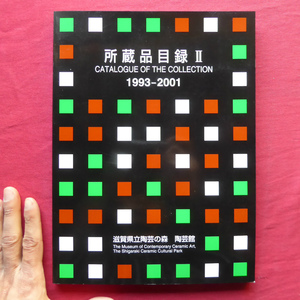 z19図録【滋賀県立陶芸の森 陶芸館-所蔵品目録2 1993-2001】日本の現代陶芸/海外の現代陶芸/クラフトと陶磁器デザイン/滋賀ゆかりの陶芸