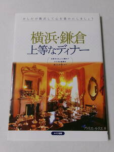 アトリエ・ルリエ『横浜・鎌倉 上品なディナー』(メイツ出版)