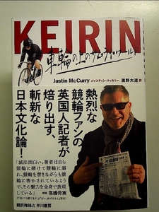 KEIRIN: 車輪の上のサムライ・ワールド 単行本