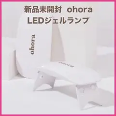 ohora オホーラ ネイルシール用 UVライト ジェルランプ ジェルネイル用⑯