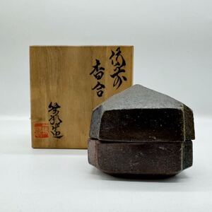 香合　矢部篤郎 備前焼 茶器 茶道具