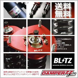 BLITZ ブリッツ 車高調 (ダブルゼットアール DAMPER ZZ-R) ムーヴ LA150S (2WD 2014/12-) (92478)