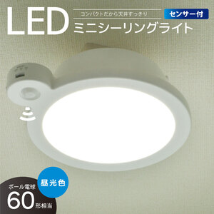 シーリングライト LEDミニシーリングライト センサー付き 60形 960ルーメン 昼光色｜LE-Y9DG-W-PIR 06-5510 オーム電機