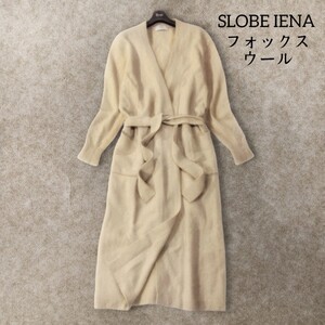 31 【SLOBE IENA】 フォックスウール 羊毛 ニット ロング カーディガン ガウン アイボリー ベージュ 無地 シンプル ベルト スローブイエナ 