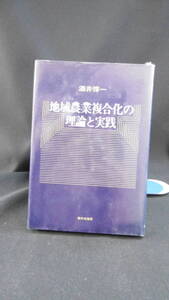 【中古 送料込】『地域農業複合化の理論と実践』著者 酒井惇一　出版社 家の光協会　昭和57年5月20日 3版発行 ◆N9-151