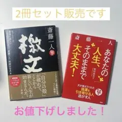 檄文　斎藤一人・舛岡はなゑ　著
あなたの人生、そのままで大丈夫、！　柴村恵美子