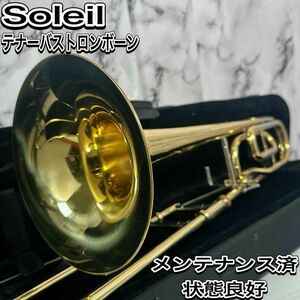 メンテ済　美品　ソレイユ Soleil テナーバストロンボーン 金管楽器　初心者　入門　吹奏楽