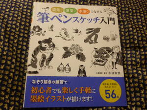 ★筆ペンスケッチ入門　濃墨ペン薄墨ペン水筆ペンでなぞる●初心者でも楽しく手軽に墨絵イラストが描けます！ 小林東雲：著/1.848円★即決 