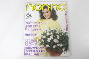 non・no ノンノ　1981/昭和56年 3,20 No.6/表紙:フィオナ/三宅一生/チャゲ＆飛鳥/菅原文太