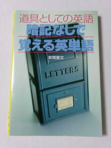 岩間直文『道具としての英語 暗記なしで覚える英単語』(宝島社文庫)