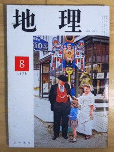 （古本）地理 1975年8月第20巻第8号 古今書院 X00219 19750801発行