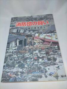 必見★消防団の闘い―3.11東日本大震災★必見