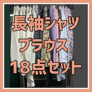 古着 まとめ売りレディース 長袖シャツ ブラウス 18点セット 卸 業販 