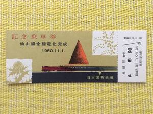 国鉄 仙山線全線電化完成 記念乗車券 奥新川→山形 2等 1960年