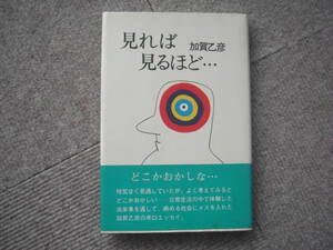 加賀乙彦「見れば見るほど…」日本経済新聞社