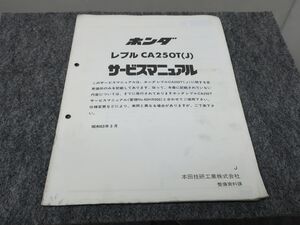 レブル CA250T CA250J MC13 サービスマニュアル 追補版 ●送料無料 X2A286K T12K 170/8