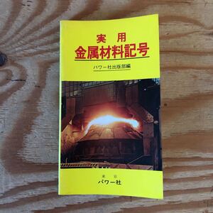 K90B2-231023 レア［実用 金属材料記号 パワー社出版部編］特殊用途鋼 銅および銅合金　