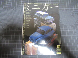 ミニカー 1955-1998 国産ミニカーマニュアル 1998年刊 中島登著 レア資料 ジャンク 擦れ折れ汚れ部分破れ有　TOMICA