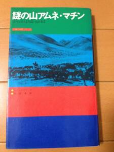 レナード・クラーク 謎の山 アムネ・マチン 恒文社 絶版