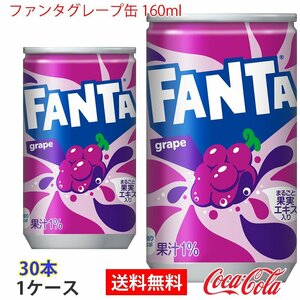 即決 ファンタグレープ缶 160ml 1ケース 30本 (ccw-4902102035446-1f)