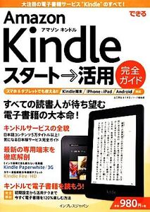 できるAmazon Kindleスタート→活用完全ガイド 大注目の電子書籍サービス&端末のすべて！ できるシリーズ/