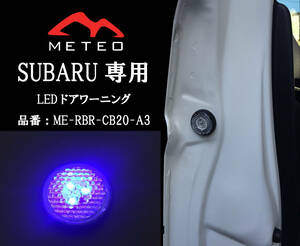 【保証一年間】METEO SUBARU レヴォーグ専用フロントドアワーニングフラッシュLED 青 ブルー メテオ テールに CB20-A3 反射板機能付