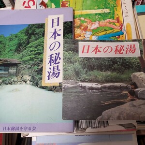 『日本の秘湯』　日本秘湯を守る会 　1995年