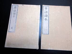 ☆3733和本明治7年（1874）「単語読本」2冊/武州熊谷宿本町博文堂市三郎/古書古文書/木版摺り