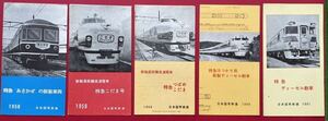 国鉄 車両カタログ 特急あさかぜ、特急つばめ/こだま、特急ディーゼル動車、特急こだま号、特急はつかり　5点セット