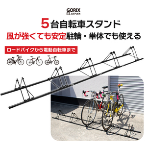 GORIX ゴリックス 自転車 スタンド 5台用 屋外 駐輪スタンド (GX-319S-5) 連結 風に強い 倒れない 自転車スタンド (ブラック)