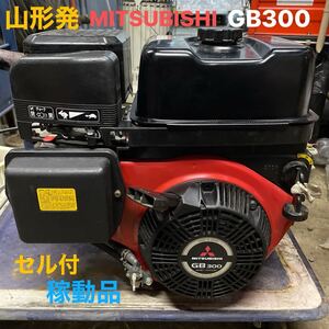 山形発☆目玉商品☆MITSUBISHI/エンジン/GB300/セル付/稼動品/１０馬力/美品/プーリー正面右回転裏左回転/ガソリン/発送引取OK/下取OK/