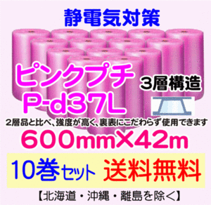 【川上産業 直送 10本set送料無料】P-d37L 600mm×42m 3層 ピンクプチ 静防プチ エアークッション エアパッキン プチプチ 緩衝材