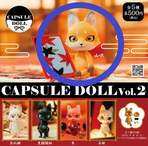 新品未開封 CAPSULE DOLL Vol.2 狐 山吹 カプセルドール 