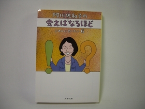 ■阿川佐和子の会えばなるほど　阿川佐和子　文春文庫■②