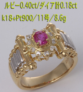 ☆美しいルビー0.40ct+ダイアのk8+Pt900製11号リング・8.6ｇ/IP-6060