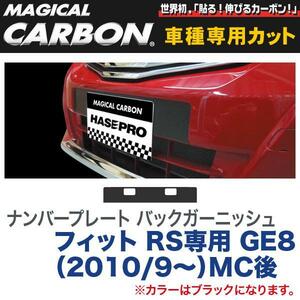 ナンバープレート バックガーニッシュ マジカルカーボン ブラック フィット RS専用 GE8（H22/9～）MC後/HASEPRO/ハセプロ：CNPBH-2