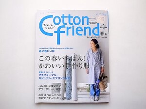 Cotton friend (コットンフレンド) 2011年 03月号春号Vol.38●特集=この春一番かわいい手作り服