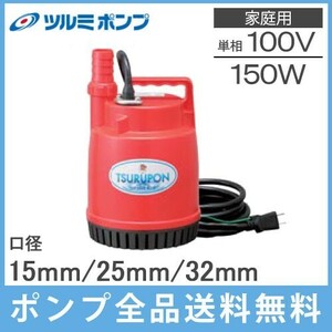 鶴見製作所 ツルミ 汚水ポンプ 小型 FP-15S 100V 50Hz 排水ポンプ 家庭用 給水ポンプ 水中ポンプ