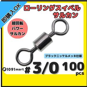 【送料180円】ローリングスイベル ＃3/0 100個セット クレンサルカン パワースイベル 強力ヨリモドシ 超回転 高強度 耐腐食