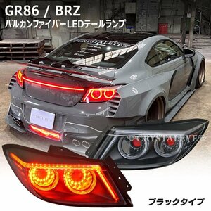 丸目4灯リング ZN8 GR86 ZD8 BRZ バルカンファイバーLEDテールランプ クリスタルアイ ブラックタイプ 左右セット 新品