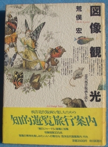 ▽図像観光 近代西洋版画を読む 荒俣宏著 朝日新聞社