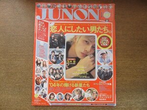 2208CS●JUNON ジュノン 2004.3●玉木宏/成宮寛貴/小栗旬×塚本高史/w-inds./FRAME×Lead/市原隼人/田中麗奈/小池徹平×ウエンツ瑛士