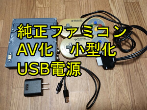 AV ファミコン 仕様 USB 電源 ビデオ出力 化 スリム 薄 小 型 ファミリーコンピュータ 改造 縦縞 軽減 ノイズ