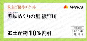 ★瀞峡めぐりの里　熊野川　お土産物　10%割引券×1枚★南海電気鉄道株主優待★2025/7/31まで★即決